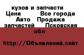 Toyota Corolla 2007 E150 (кузов и запчасти) › Цена ­ 777 - Все города Авто » Продажа запчастей   . Псковская обл.